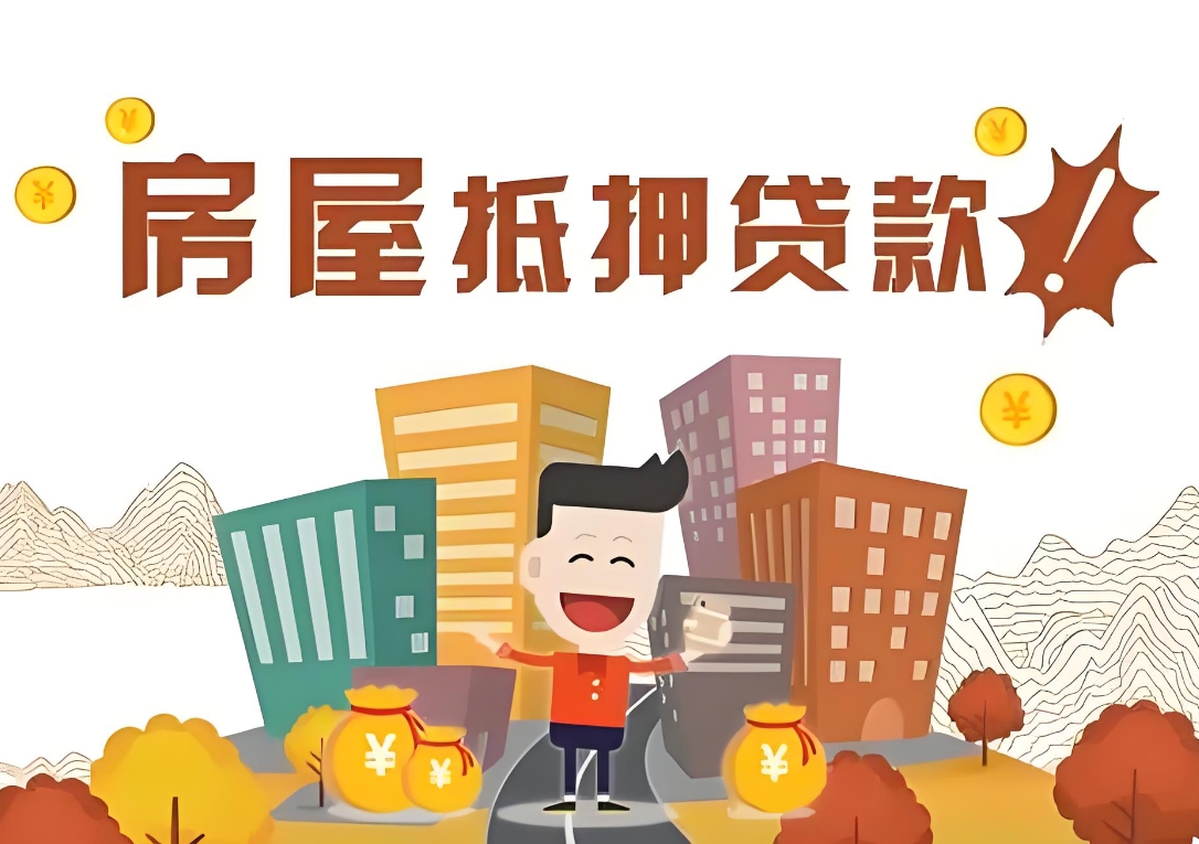 昆山按揭房子抵押贷款